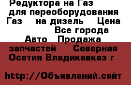 Редуктора на Газ-33081 (для переоборудования Газ-66 на дизель) › Цена ­ 25 000 - Все города Авто » Продажа запчастей   . Северная Осетия,Владикавказ г.